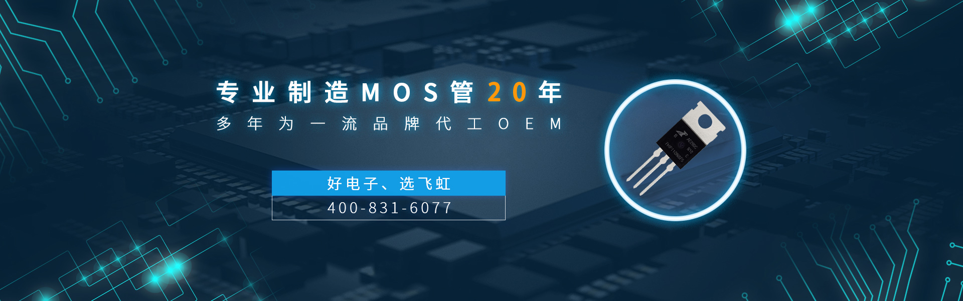 廣州mos管廠家找飛虹電子,17年專業(yè)制造經驗